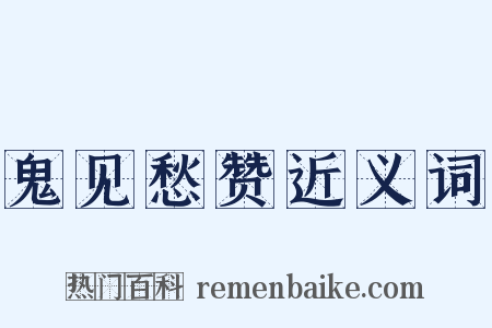 鬼见愁赞近义词是什么意思的图片